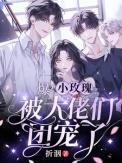 假千金她不干了txt