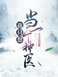 我只想当个咸鱼王爷免费阅读