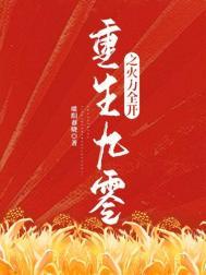 重回九零之火力全开