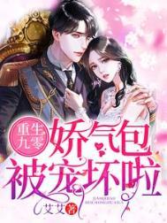 重生九零娇妻很凶韵免费读