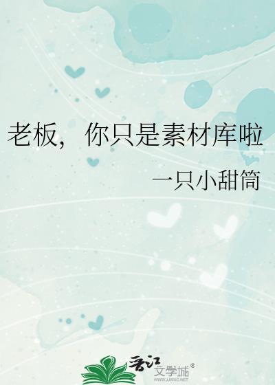 你是老板的