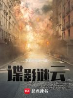 谍战谍影谜云