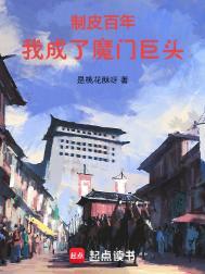 我成了魔门巨头在线无弹窗