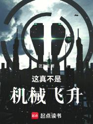 这真不是机械飞升全文阅读
