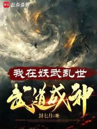 在妖魔世界修炼武道的