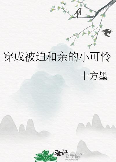 被迫和亲嫁暴君钱十冠全文免费