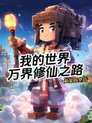 我的世界修仙版
