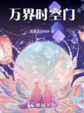 万界时空珠