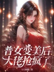 普女变美系统苏晴