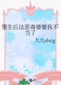 重生后婆婆终于有边界感了全集