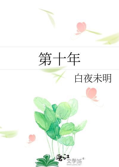 第十年郑二未删减版免费阅读