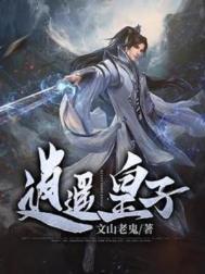 逍遥皇子合集免费