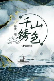 千山绣色徐锐