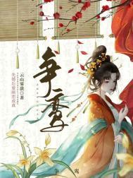 争鸾秦清芷楚宁和秦砚之