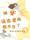恋爱脑 快穿