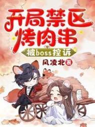 开局禁区考肉串