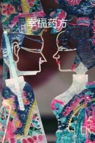 什么是幸福药