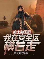 我在废土种诡植