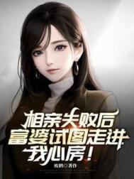 富婆试图走进我心房无删减