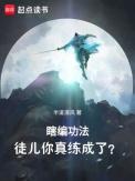瞎编功法徒儿你真练成了笔趣阁