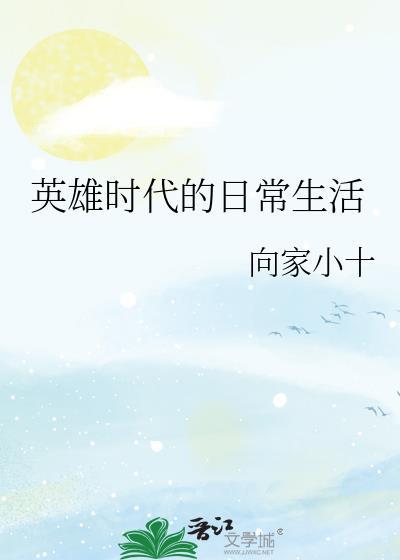 英雄时代主要讲述了什么