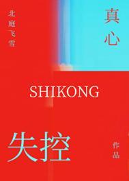 真失控指的是