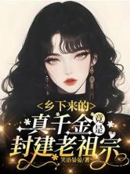 乡下来的真千金尽是封建老祖宗动漫