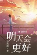 明天会更好儿童版