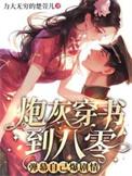 炮灰穿书文必看推荐