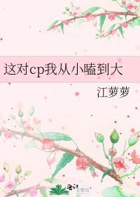这对cp我先磕为敬