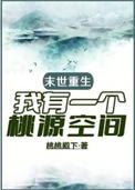 末世我有一个小院
