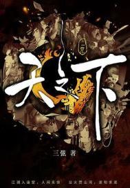 天之下全文免费阅读
