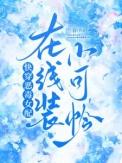 快穿恶毒女配在线装小可怜完整版