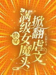女主满级快穿文