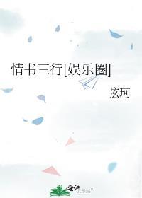 情书三行娱乐圈笔趣阁