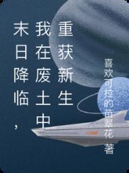 我在废土末日召唤玩家