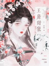 王府宠妾无删减全文免费阅读