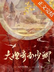 大理寺少卿女皇是好人吗