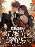 被认回豪门后