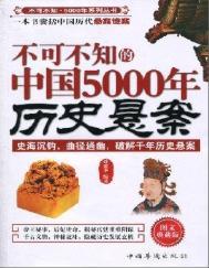 世界5000年历史悬案