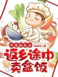 开局就失业返乡途中卖盒饭TXT八零