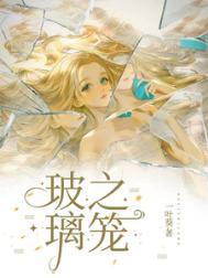 玻璃之笼三部曲漫画