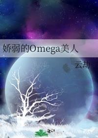 娇弱的Omega美人 云