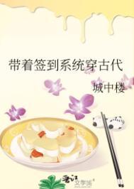带着签到系统穿越古代