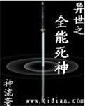 异界之全能法神