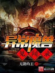 异常魔兽见闻录百度百科