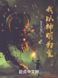 我以神明为食讲了什么故事