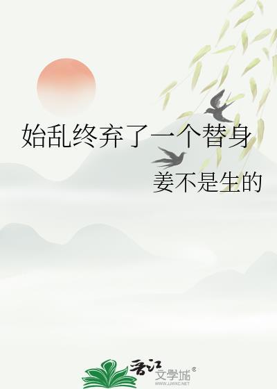始乱终弃了一个纨绔by十凌小烟