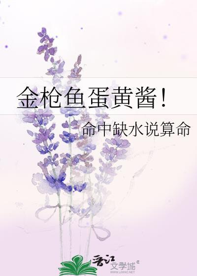 金枪鱼蛋黄酱全文txt