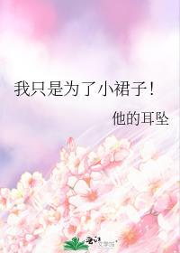 我只是把裙子改短的漫画作者